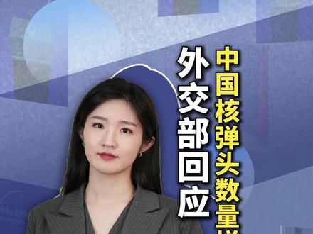 中国核弹头数量增加?外交部回应 #媒体精选计划