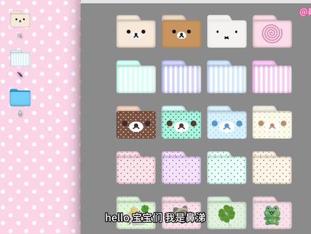 🫧Mac&Windows图标更换小教程
Hello宝宝们!前几天出了文件夹的素材,有一些宝宝问我怎么更改电脑的图标,今天就出了一期电脑如何更换图标小教程~有需要的宝宝可以看一下!期待大家的萌萌返图❤️
(图标素材来自🍠@鼻涕干了(素材版) No.314)
#鼻涕干了 #桌面#美化#轻松熊#教程