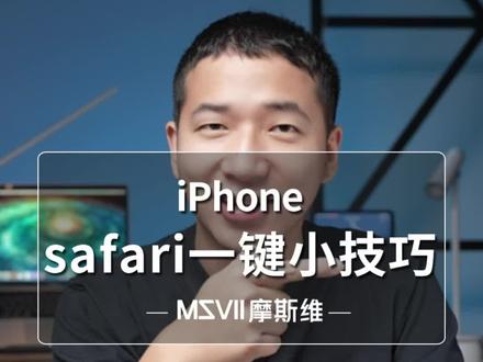 经常浏览的你苹果的这个小技巧你可一定要知道#涨知识 #手机技巧 #iphone小技巧