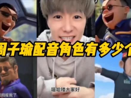 熊出没配音演员周子瑜配过的角色你知道有多少吗?#电影配音 #童年动画 #声优都是怪物