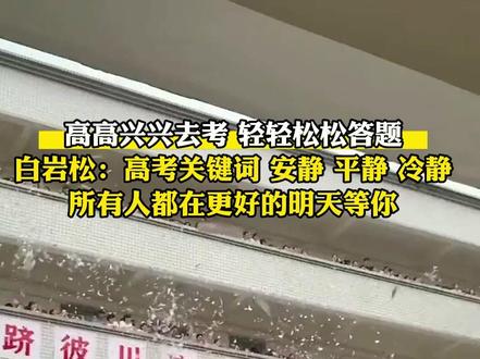 高高兴兴去考,轻轻松松答题!白岩松:高考关键词,安静、平静、冷静,所有人都在更好的明天等你!#高考 #白岩松 #高考加油 #新闻周刊