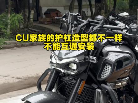 无极CU530/CU525/CU625的护杠,三款造型不一样,不通用,都是无损安装,样车开模数据准确。#机车装备 #摩托车改装 #无极cu530 #无极cu625 #无极cu525