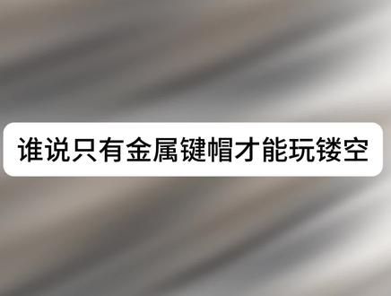【简单开箱】量子蜂巢键帽 欧希德&WOMIER新品
量子蜂巢键帽
#键帽 #客制化键盘
