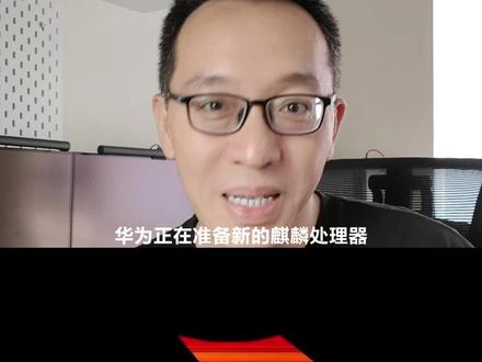 搭载nova12?还是Mate60?中端?还是高端?关于新麒麟处理器的两个版本...#麒麟 #华为 #华为mate60 #华为nova12