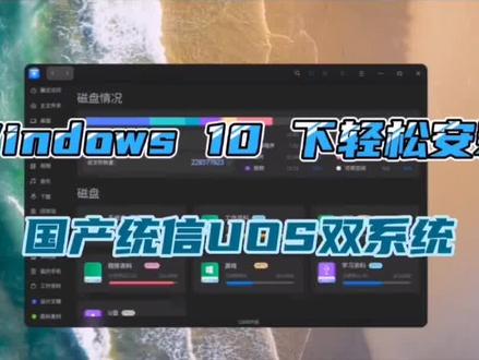 #电脑系统
Windows 10下轻松安装国产统信UOS双系统