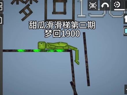 甜瓜滑滑梯第三弹,但是梦回1900,最后有教程#甜瓜游乐场