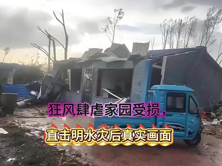 黑龙江明水龙卷风后续:灾情处置与救援近况