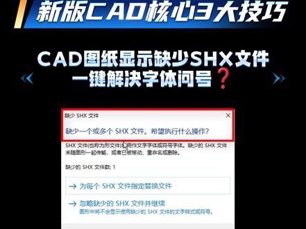 打开CAD图纸,显示缺少shx文件的解决方法 #国产CAD#鸿鹄CAD#cad教程 #cad