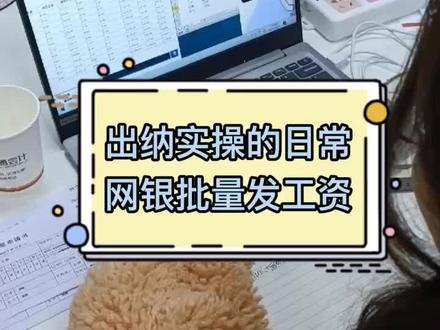 出纳实操的日常:网银批量发工资#重庆会计培训#会计实操