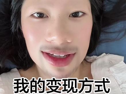 以上就是我在抖音的所有变现方式。#抖音广告分成计划 #伙伴计划 #合集升级计划 #种草激励计划 #抖音玩法合伙人计划 小程序推广计划,玩法达人跟拍,短视频带货和橱窗带货