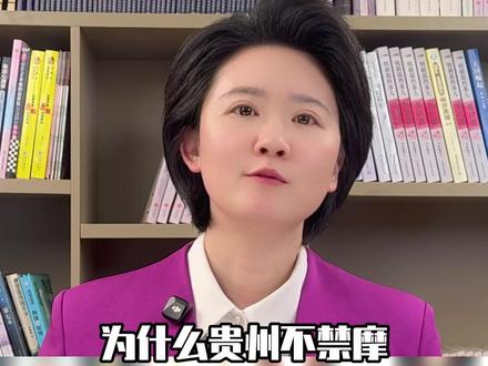 为什么贵州不禁摩?想让贵州的幺儿回家啊。贵州的百万大山养育不出狭隘之心,这里容得下奔驰的汽车,也容得下颠簸的摩托因为所有奔赴团圆的路,都值得尊重。#贵州 #返乡 #禁摩