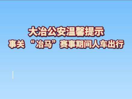 【大冶公安温馨提示】事关 “ 冶马” 赛事期间人车出行!#E路有你网络文明
