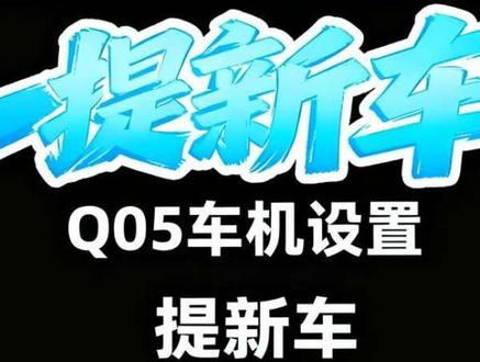 #全新启源Q05 这条视频专门出给即将提新车或者说已经提了新车不知道怎么设置的小伙伴,可以参考视频 ,比较不迷茫!#全新启源q05