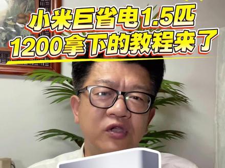 !G46LnBgENVxz9jk0! CA8680 小米巨省电 1.5 匹1200拿下的教程来了
#小米空调 #小米巨省电 #家电优惠 #1.5匹