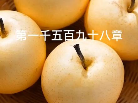 第一千五百九十八章#谁与争锋#热门小说 #有声小说 #美食趣胃计划 #完结文