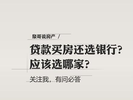 #贷 #楼市 #买房攻略 #买房 贷款买房选银行应该选哪家?贷,楼市,买房攻略,买房