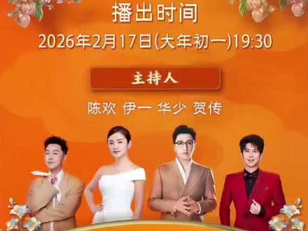 #浙江卫视春晚节目单来了#
主持人:@Host华少 、@伊一 、@陈欢 、@贺传_
@WayV_official 《月之迷》《梦想发射计划》
@孟鹤堂 @周九良 《马年不说马》
@岳云鹏 《上春山》
@岳云鹏 @赵雅芝 《千年等一回》
@赵雅芝 《上海滩》
@余宇涵 《Starlight》
@李宇春 @不齐舞团 《闭嘴跳舞》
@李宇春 《回春天》
@酷酷的滕 @Mr李明磊 @天放 @杨雨光vv 《都是朋友》
@动力火车_PowerStation 《艾琳娜》《当》
@锦子jz @刘念念念LN @王格格啊啊 @演员王小亿 @吴添豪_ @姚冠宇Austin @杨鹏丞YPC @张张张翅 歌曲串烧
@徐子未喂未未 @安集哥哥呀 《阳光彩虹小白马》
@卡布叻_周深 《心海里的光》《马上好事来》
@演员常远 @开心麻花 《还我“独处”春节》
@黄子弘凡_Lars 全运会女运动员@李美珍- 、@饶欣雨800M 、王添艺、@夏思凝Hurdle 《我会等》
@黄子弘凡_Lars 《无想》
@艾热AIR_uugabiz 孜巴@zibaa 《光》
@死胖子王建国 《美好加马》
@Vinida万妮达 《ColorfulWorld》
@陈楚生 《空中怪车事件》《晓得》
@高瑞璇爱唱歌《珊瑚颂》
2月17日19:30锁定#浙江卫视春晚#,你最期待看到谁的舞台?