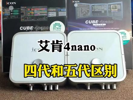 艾肯4nano,四代和五代的区别#直播设备 #艾肯 #艾肯4nano声卡 #艾肯声卡 #区别