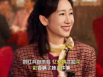 刘红兵自杀后,忆秦娥才知花彩香瞒了她三件事