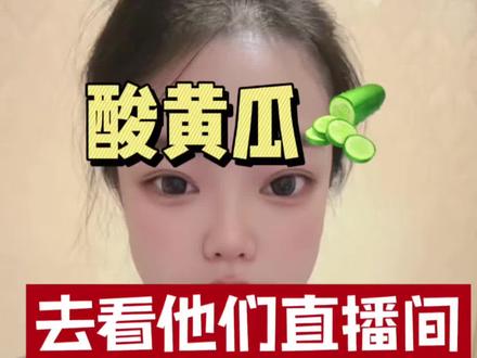 去看他们的直播间,太好笑了#赵四 #宋晓峰 #赵家班 #酸黄瓜