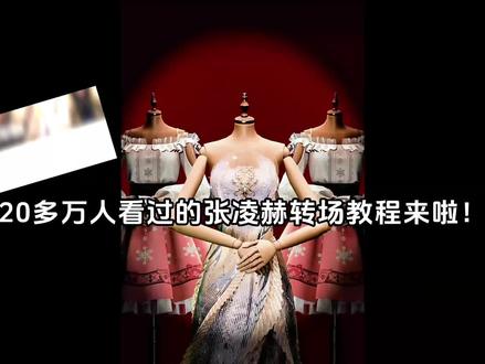 张凌赫转场教程来啦~#无限暖暖#无限暖暖若生命如诗#游戏破壁计划 #张凌赫转场 #教程