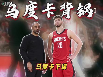 乌度卡下课!交易申京!关键时刻球能不能给杜兰特!杜兰特末节5投4中高效砍下9分,尽显关键球杀手本色,可进入加时赛却仅获一次出手机会,战术地位的尴尬令人费解。本赛季火箭关键时刻战绩仅6胜7负,暴露出球队决胜时刻的战术混乱。手握杜兰特这样的超级终结点,却执着于让申京主导关键球,乌度卡的战术布置饱受质疑。球迷直言,哪怕对手重兵围剿杜兰特,也该将决胜球权交到这位顶级得分手手中,而非让关键球处理能力不足的球员主导战局。鹈鹕加时25分大逆转火箭,此役申京交出28分11篮板8助攻的全面数据,却在末节关键时段连续失误,成为球队葬送优势的导火索。谢泼德末节整场被弃用,末节临危受命却因久疏战阵手感冰凉,两次大空位绝平三分接连失手,明显坐板凳时间太长手感凉了,第一个投短了,第二个调整过了,投大了。这场失利也被称作乌度卡执教火箭以来最惨痛的一役。这场逆转,不仅是球员的失误之过,更是教练组战术决策的严重失当。#鹈鹕加时25分大逆转火箭 #鹈鹕25分逆转火箭