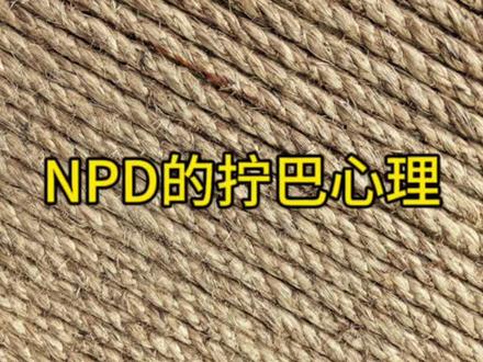 NPD的拧巴心理 #npd #认知 #女性智慧