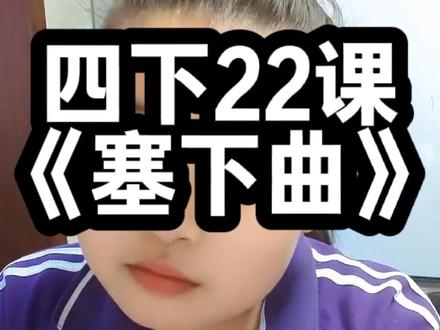 四下22课《古诗三首》之《塞下曲》必会知识点 #四年级下册语文 #四年级语文 #四年级 #小学必背古诗 #大数据推荐给有需要的人