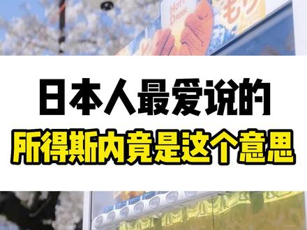 千万不要再被日本人骗了!嗦得斯内居然是这个意思!?#日语 #日语教学 #学日语 #知识分享