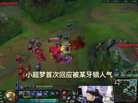 小超梦首次回应被某牙锁人气:不是看人气发工资的,不用担心我! #小超梦 #lol