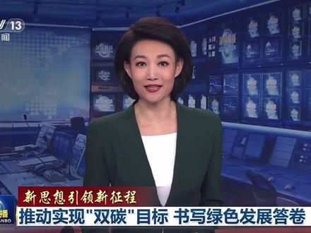 【新思想引领新征程】推动实现“双碳”目标 书写绿色发展答卷