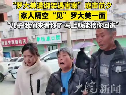 “罗大美遭绑架遇害案”庭审前夕 家人隔空“见”罗大美一面 “儿子,我们来看你了!马上就能接你回家!”(原创采访)#罗大美 #罗大美遭绑架遇害案 #罗大美被害