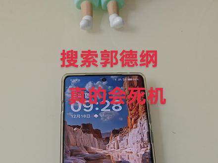 #热门 #郭德纲 我手机真的只要搜索郭德纲就会卡住死机,你们怎么不相信呢。