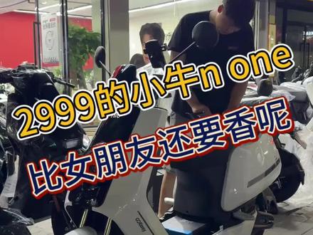 2999的小牛n one真的太香啦,这个价格竟然还带电池。小牛你是怎么想的#小牛none