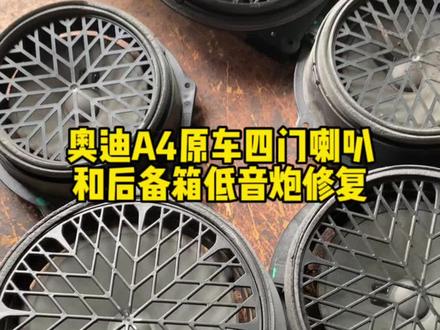2011 2012 2013年款奥迪A4L原车喇叭后尾箱低音炮喇叭老化烂边没有声音杂音故障修复维修解决#奥迪a4l #奥迪 #汽车喇叭 #喇叭修复 #汽车喇叭维修