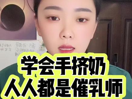 手挤奶教程 适合追奶 堵奶 开奶等#母乳喂养指导 #追奶方法