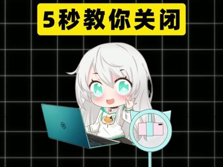 烦人的电脑弹窗怎么关? #电脑技巧 #数码科技 #电脑知识 #干货分享 #弹窗