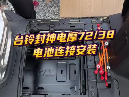 台铃封神旗舰电摩 72伏38安天能钛金Pro连接安装#知识分享 #好产品推荐 #台铃骑遇春天 #台铃苍穹2026