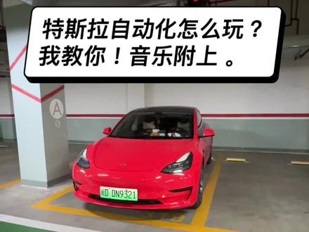 特斯拉自动化教学玩法!音乐附上!#特斯拉 #特斯拉自动化