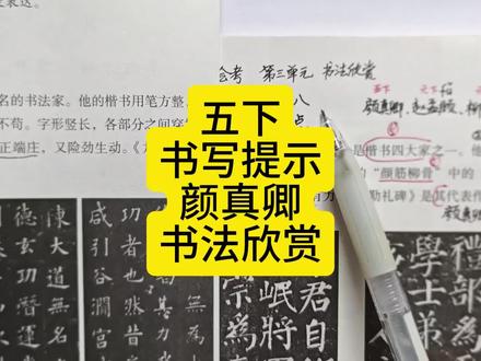 五下书写提示颜真卿书法欣赏 #五年级下册语文 #书写提示 #书法欣赏 #必考考点