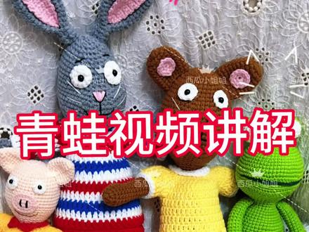青蛙视频讲解二,录的不好的地方大家给提提建议哈,下一个录皮普视频讲解,喜欢可以蹲一蹲哈#钩针编织 #皮普和波西 #毛线钩织