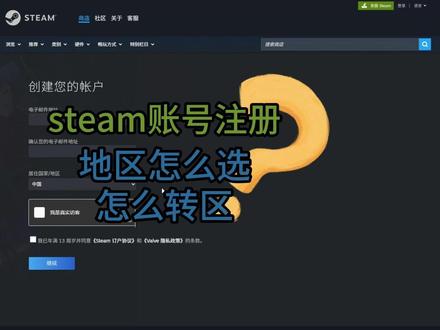 steam账号注册教程 steam账号注册教程!外区账号怎么注册?怎么转区?
#steam #steam账号 #steam账号注册 #steam转区 #steam教程