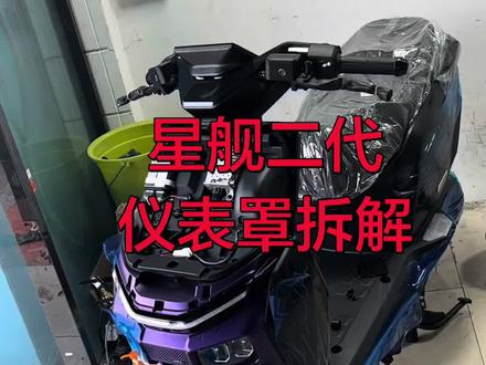 雅迪星舰150 星舰二代拆解视频 仪表罩开关拆解 #永顺批发部雅迪电动车木渎总店 #雅迪星舰100 #雅迪星舰150 #雅迪星舰拆解@DOU+小助手