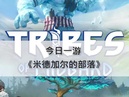 #游戏 《米德加尔的部落》