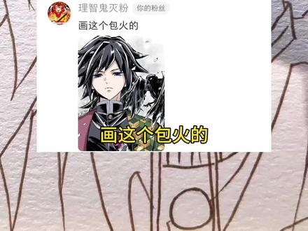 听说画义勇包火的🔥 又是画粉丝投稿的一天!今天画的富冈义勇
下一期画谁呀~快快告诉我吧~
绘画工具:恩米爆闪马克笔
#富冈义勇 #义勇 #鬼灭之刃 #手绘 #恩米爆闪马克笔