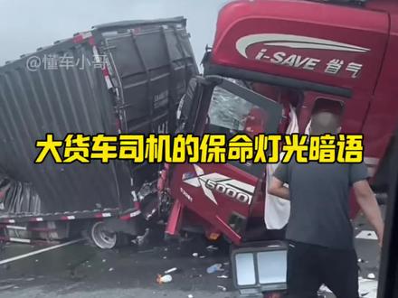 大货车司机保密灯光暗语 开车上路一定要知道的大货车保命灯光暗语#每天一个汽车知识#安全驾驶#大货车