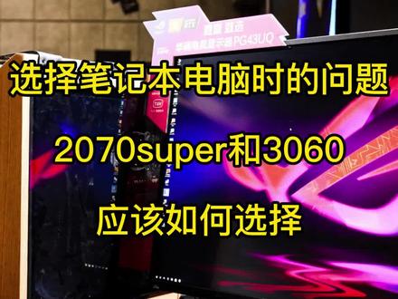 搭配2070super和3060显卡的笔记本电脑该如何选择?#老怀电脑 #京东电脑六合店