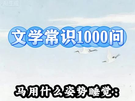 这些常识你观察过吗#生活常识#文化常识#中国文化1000问#涨知识