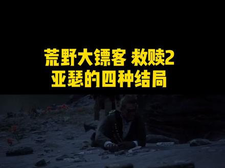 #荒野大镖客2 亚瑟:我曾为你付出过一切!却不能上一次热门
