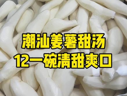 第一次吃潮汕特色姜薯甜汤,12元一碗甜而不腻,脆脆滑滑的~#路边摊美味 #潮汕美食 #潮汕的美食有多诱人